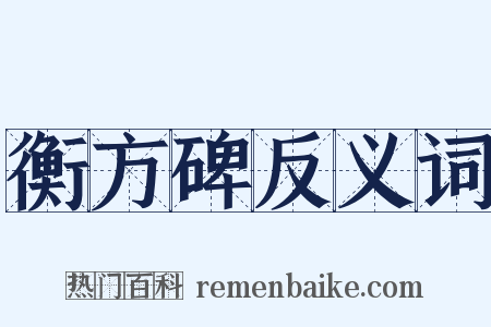 衡方碑反义词是什么意思的图片